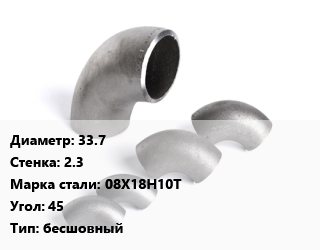 Отвод нержавеющий 33.7х2.3 Сталь: 08Х18Н10Т Угол:45 бесшовный, шт цена от 169.2 Тг / шт, где купить, условия доставки в Костанае и Костанайской области